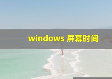 windows 屏幕时间